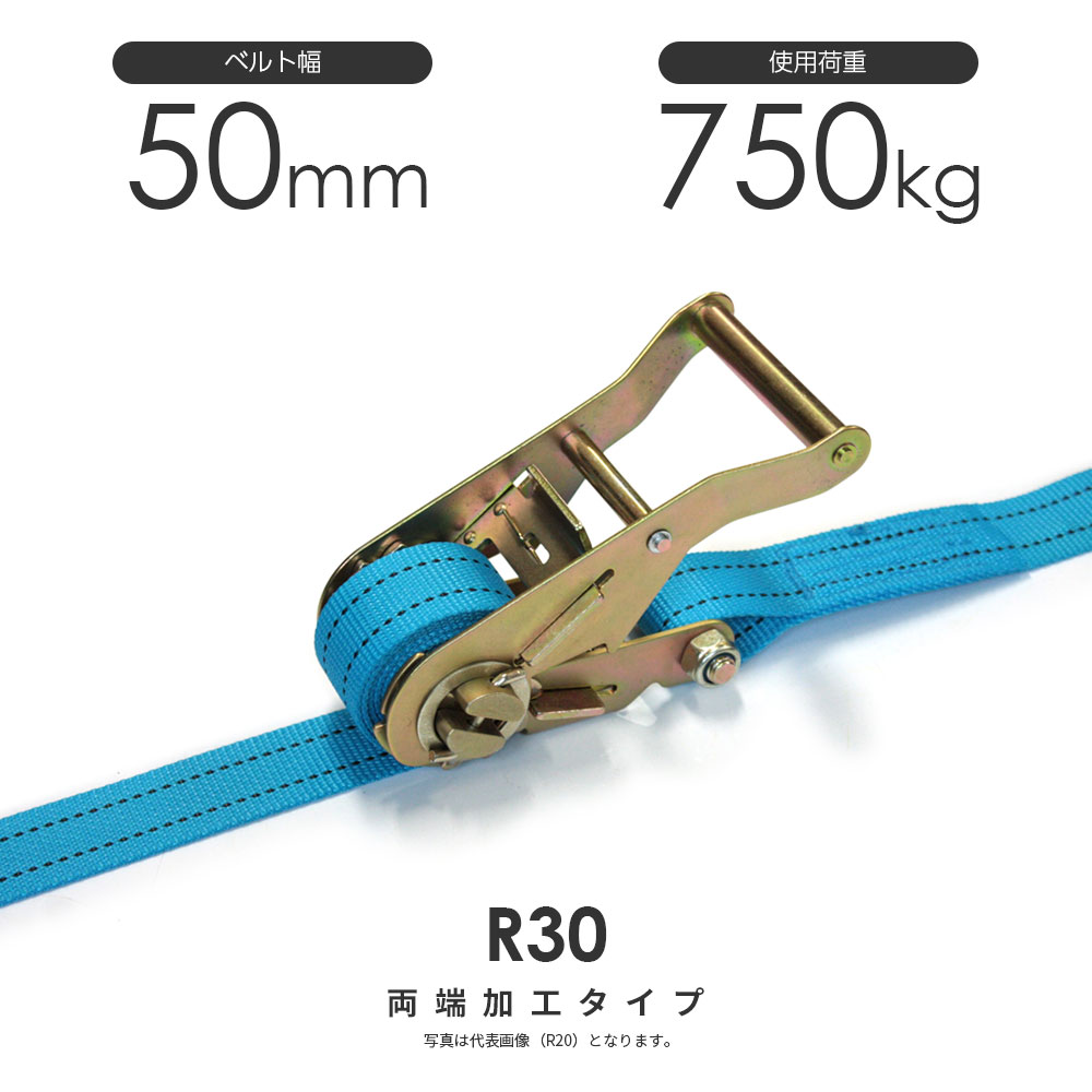 Rakuten - ラッシングベルト ラチェットバックル式 R30K 50mm 750kg 両端加工可能 日本製 ベルト荷締機
