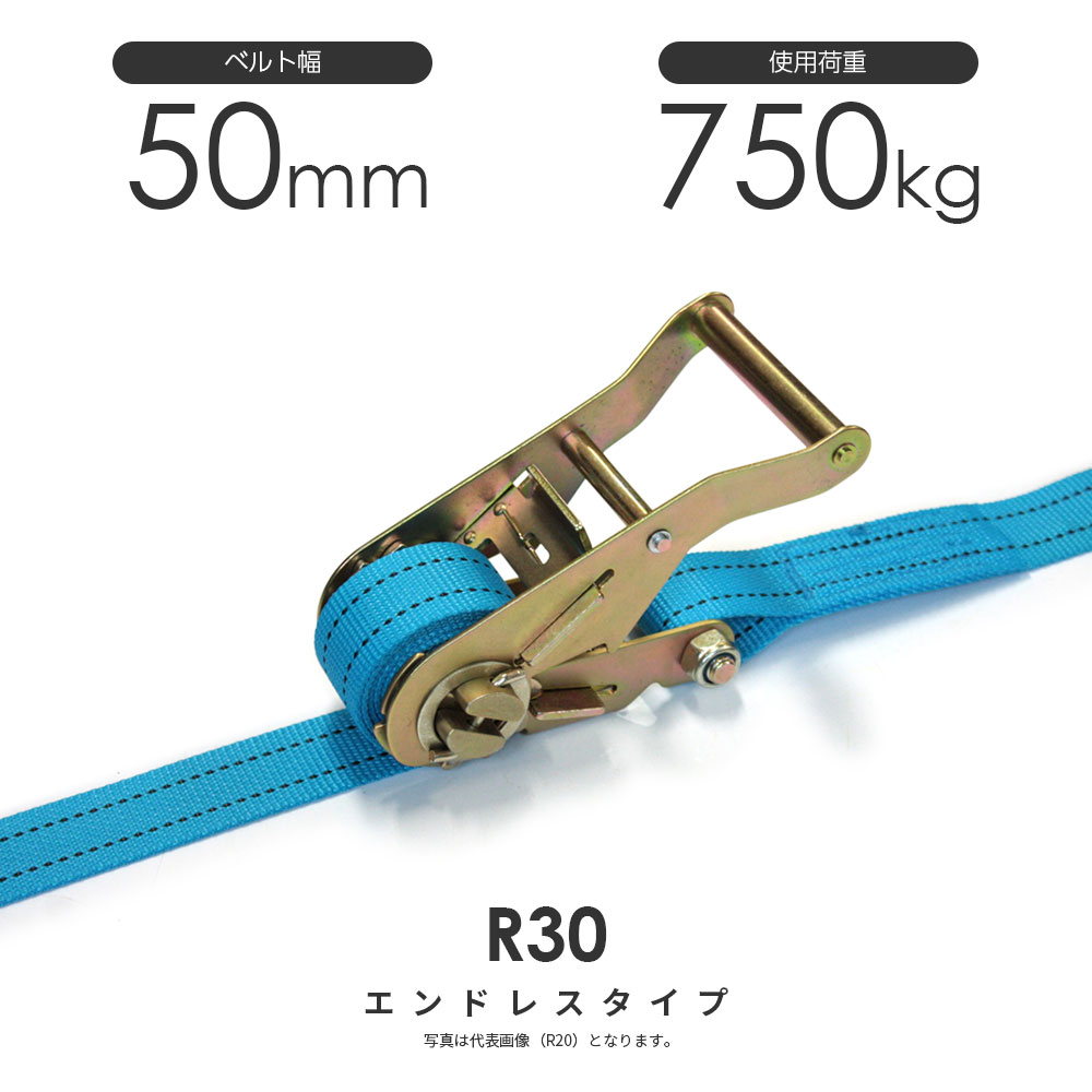 日本製 ラチェットバックル式 R30N 50mm 750kg ラッシングベルト エンドレス・ラウンド仕様 ベルト荷締機