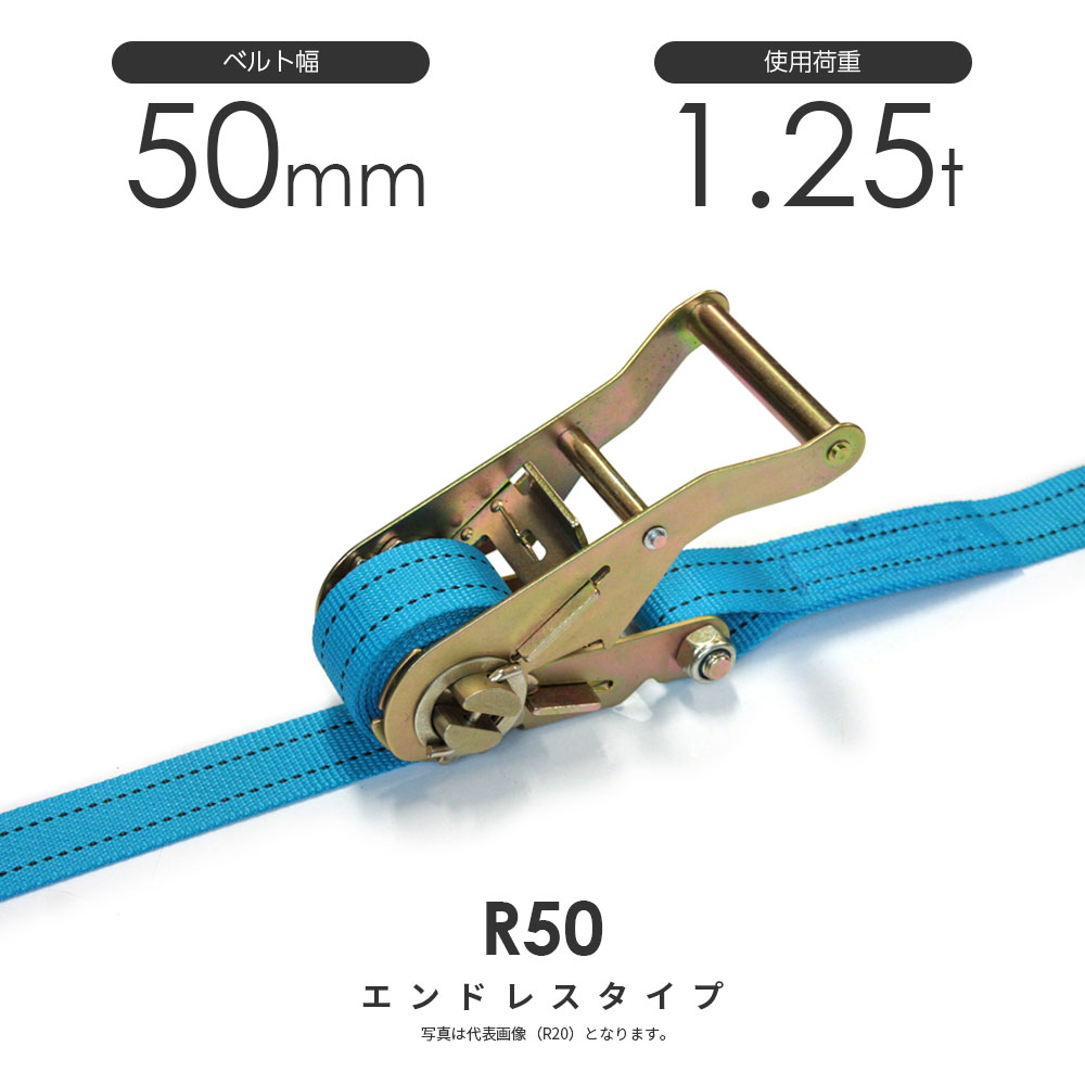 日本製 ラチェットバックル式 R50N 50mm 1250kg ラッシングベルト エンドレス・ラウンド仕様 ベルト荷締機