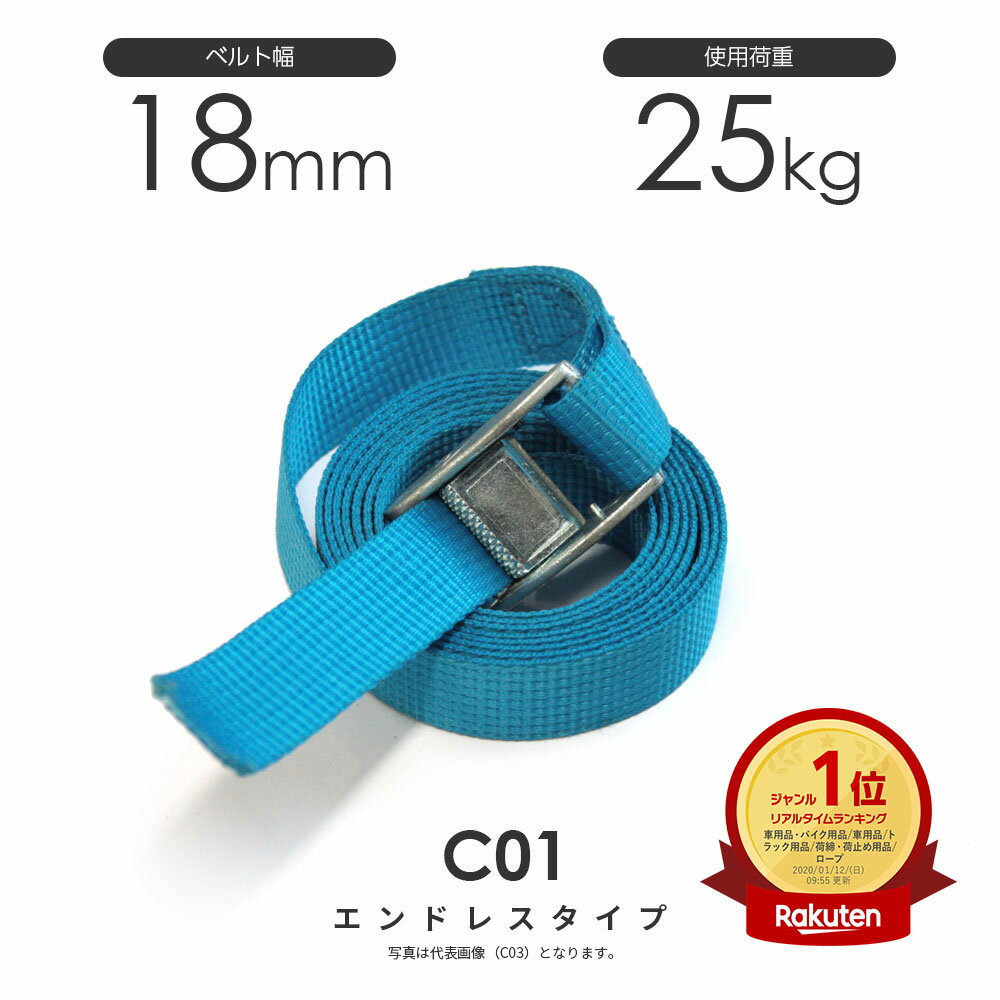 日本製 カムバックル式 C01N 18mm 25kg ラッシングベルト エンドレス・ラウンド仕様 ベルト荷締機