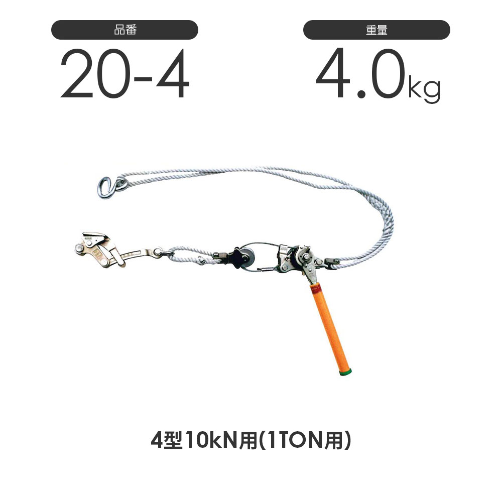 NAGAKI ハルー1000(4型) 20-4 セット活線用 ワイヤー式 ハルー張線器 4型10kN用 永木精機 張線器