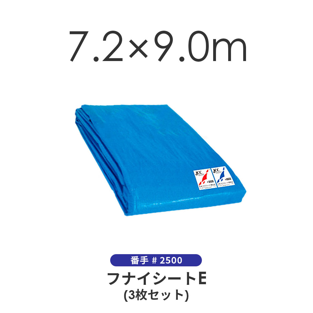 フナイ産業 フナイシートE ブルーシート 7.2×9.0m ＃2500 特徴 建築、土木、濃水産業他、野積み、カバー、カーテン、レジャー、養生等の多目的シート 重さは綿帆布・エステル帆布・エステルターポリンに比べて1/3〜1/2です。 織物になっており、突起物等による小孔が生じても広がる心配はありません。 耐久性に富み、寒さにも十分抵抗を持っています。 ※季節によって昼夜の気温差が激しい時には内部で結露することがあります。 安全上の注意 防水性には優れていますが、 完全防水ではございません。 長期間屋外使用の場合は強度や防水性が低下します。 可燃性ですから火や高温物に近づけないで下さい。 燃えたり軟化変形いたします。 鋭利な突起物に当てたり、 重量物の吊り上げには絶対に使用しないで下さい。 詳細は寸法図、仕様をご覧ください。ブルーシート（3枚セット） 7.2×9.0m ＃2500 クロスシート 野積みシート フナイ産業 フナイシートE /ブルーシート（3枚セット） 7.2×9.0m ＃2500 クロスシート 野積みシート フナイ産業 フナイシートE