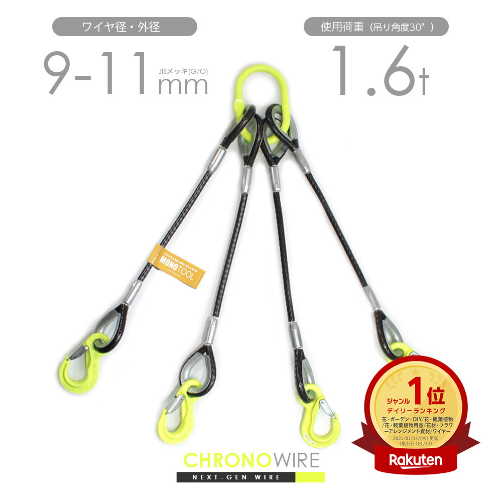 PVC被覆ワイヤ 4本吊り 9-11mm(6x24 JISメッキ) オーダーメイド 使用荷重1.6t(吊り角度30°) リング・フックカスタム特注 黒のワイヤロ...