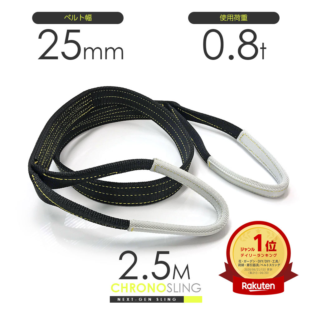 国産ベルトスリング 25mmx2.5m 使用荷重0.8t JIS3等級 スリングベルト クロノスリング 3E 25x2.5（両端アイ）玉掛け