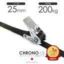 ラッシングベルト クロノラッシングベルト 黒 25mm 使用荷重200kg 両端加工 ラッシングWEBカスタムオーダー 国産 ブラック 両アイ 両フック