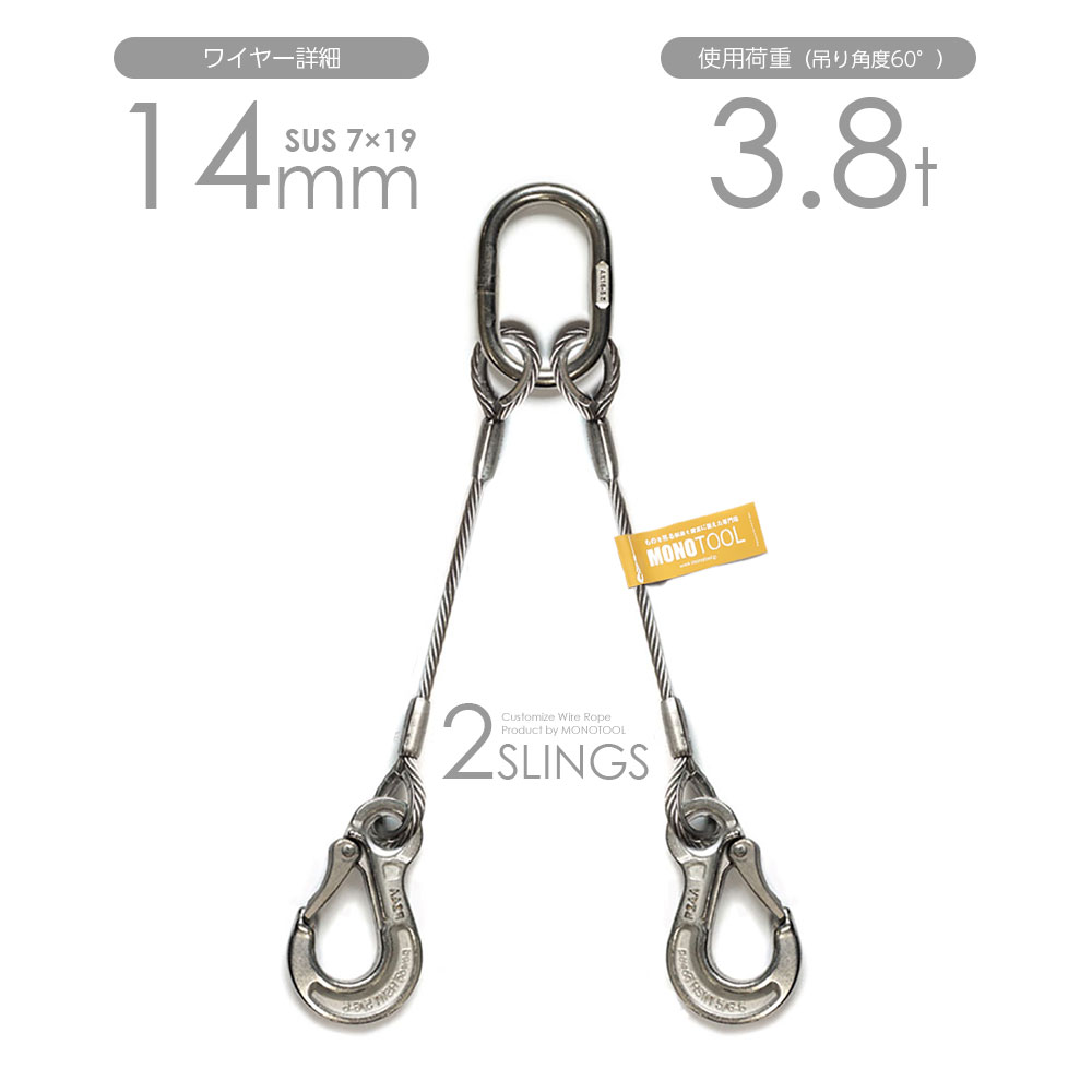 Rakuten - 2本吊りALLステンレスワイヤー 14mm(7x19 SUS) リング・フック付き 玉掛けステンレス