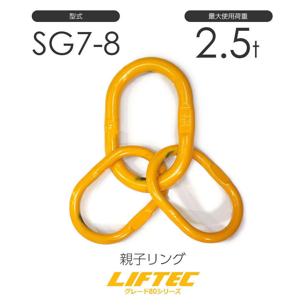 樂天商城 - リフテック マスターリンク アッセンブリー SG7-8 使用荷重2.5t