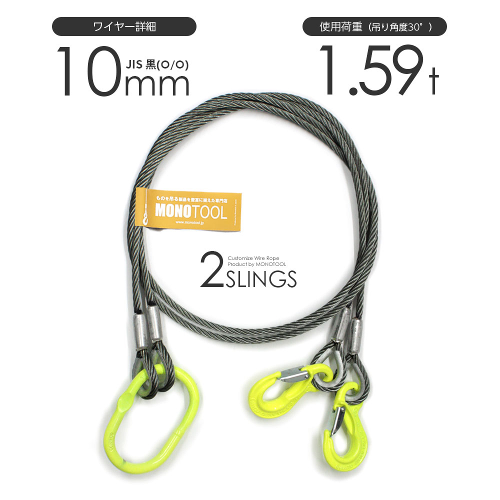 Rakuten - 2本吊り 玉掛けワイヤー φ10mm 黒(O/O) 使用荷重:1.59t オーダーメイド JISワイヤーロープ リング・フック付き