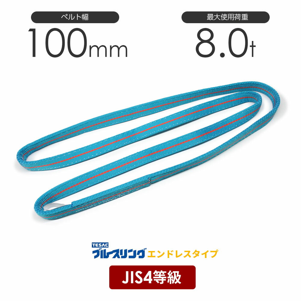 Rakuten - ブルースリング 幅100mm エンドレス形 4N JIS4等級ベルトスリング 8.0t / メーカー テザック TESAC 4等級 JIS規格 日本製 国産 スリングベルト 青色 水色 黄色 エンドレス 玉掛け 目通し吊り チョーク吊り 安全荷重 最大使
