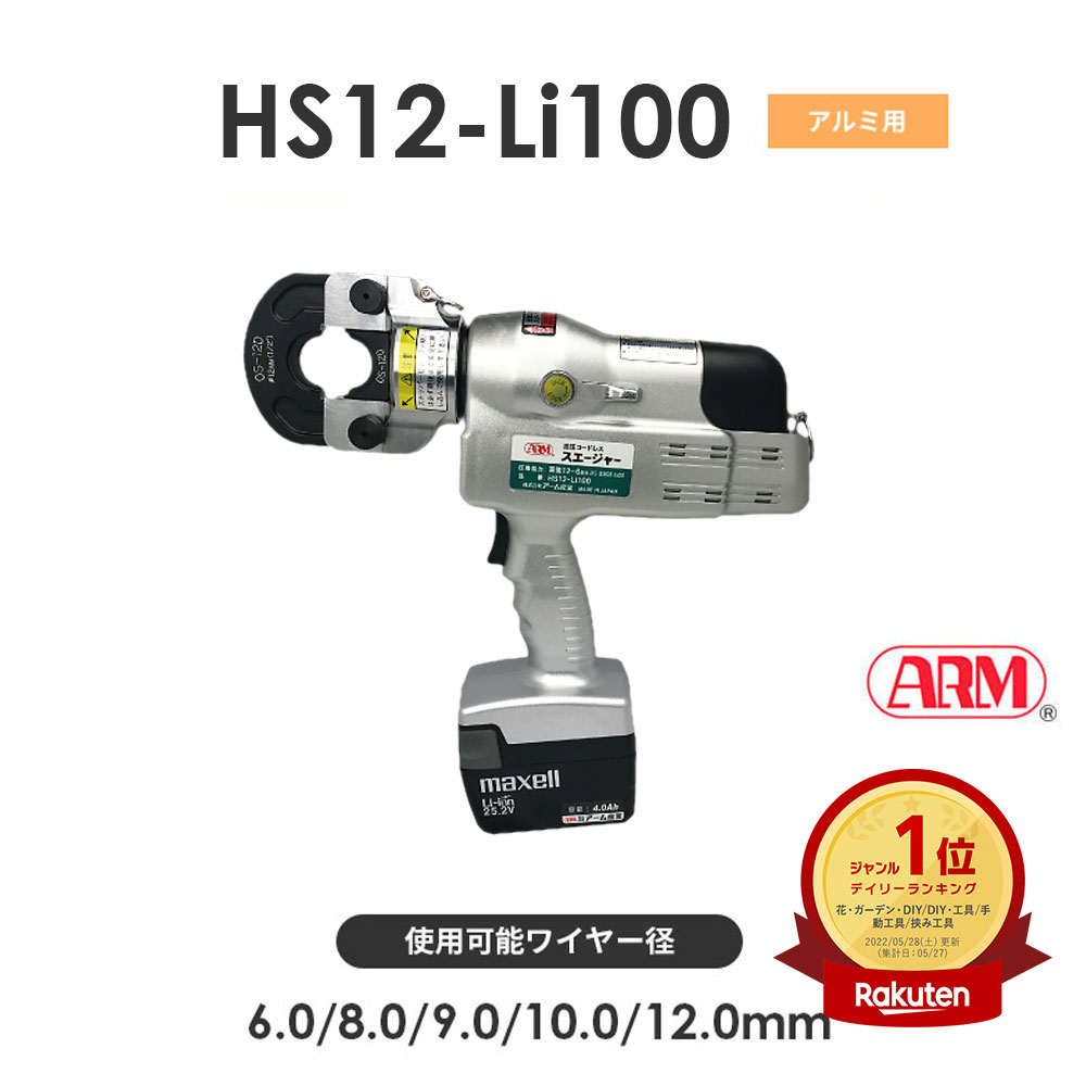 アーム産業 HS12-Li100 圧着工具 アームスエージャー コードレス油圧式（アームオーバルスリーブ用） アームスエジャー HS12Li100