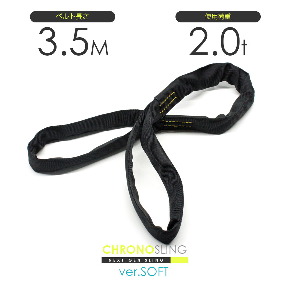 樂天商城 - 国産ソフトスリング 両アイ 2.0t x 3.5m JIS規格相当品 玉掛け スリングベルト クロノソフトスリング 黒