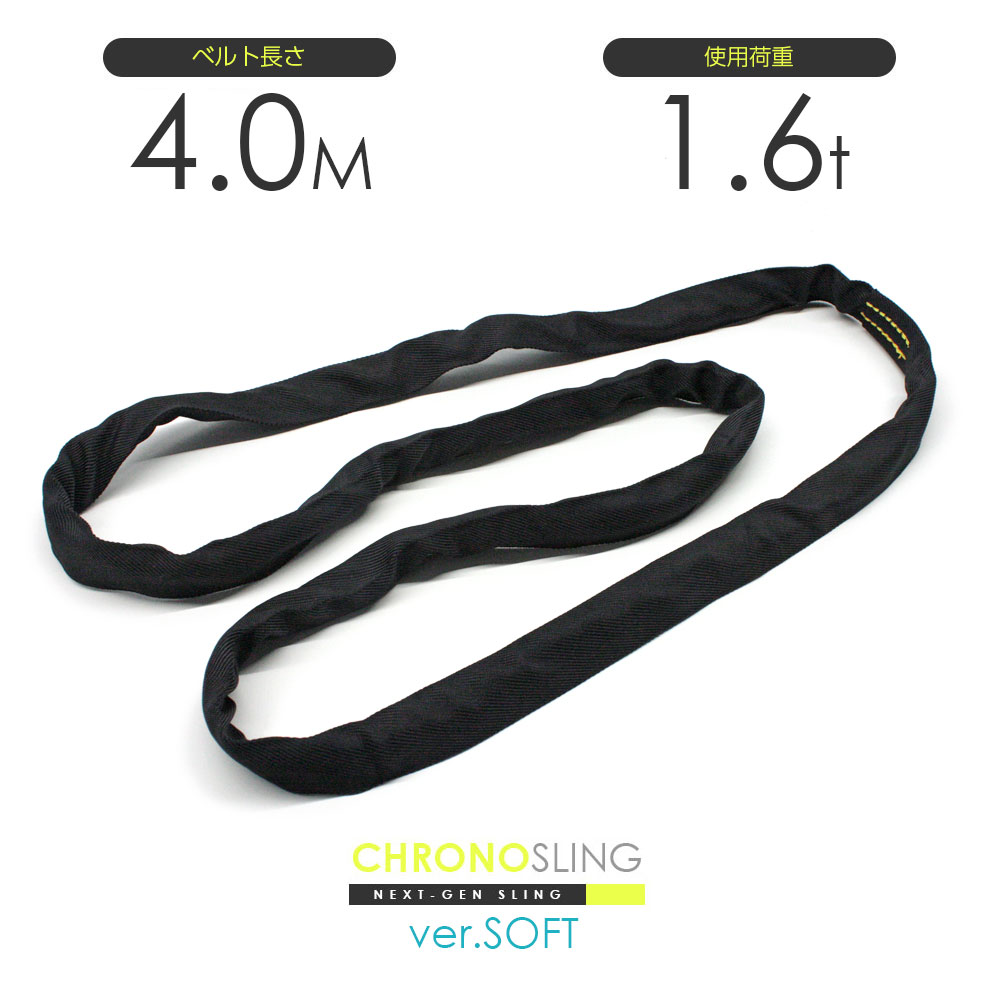 CHRONOSLING（クロノスリング：ソフト） エンドレスベルトスリング 1.6t×4m 筒織の表面布の中に心体通すという特別な製法で加工したソフトスリング。強力ポリエステル原糸の束を耐摩耗性に優れたナイロン素材の表面布で包み込んだ繊維スリングです。抜群の柔軟性を体験ください。 仕様 ベルトタイプ:クロノソフトスリング（黒） 素材:心体：ポリエステルスリング、表面布：ナイロン 形状:エンドレス形（N型） ロープ:長さ:4m 最大使用荷重:1.6t 規格:JIS規格品 日本製 使用温度:100℃以下 (吊り方によって安全使用荷重が変わりますので、掲載写真を参照してください。) 特徴 純国産の安心・スペシャルカラー 素材や制作はもちろん日本国内の純国産。日本製のベルト素材を使用し、縫製から組み立てまでを国内で一貫生産するmade in JAPAN。 最短納期を実現 工場とのパートナーシップにより、当店の他ブランドのソフトスリングと比べてもダントツに早い納期を実現。最もご意見の多かったクオリティと納期を実現しました。 他とは異なる特別なツールとして。優れた耐候性・耐久性を発揮 カラーもいわゆる『よくあるカラー』ではなく『ブラック×イエローステッチ』の2トーン仕様。金具取り付け加工・1点吊り・2点吊り・4点吊り仕様への対応可能です。国産ソフトスリング エンドレス 1.6t x 4.0m JIS規格品 玉掛け スリングベルト クロノソフトスリング 黒 /国産ソフトスリング エンドレス 1.6t x 4.0m JIS規格品 玉掛け スリングベルト クロノソフトスリング 黒