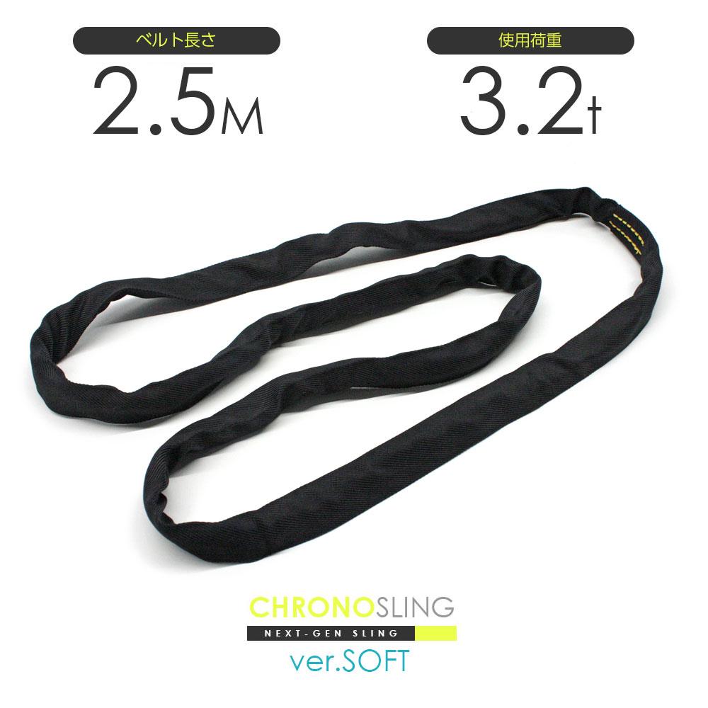 樂天商城 - 国産ソフトスリング エンドレス 3.2t x 2.5m JIS規格品 玉掛け スリングベルト クロノソフトスリング 黒