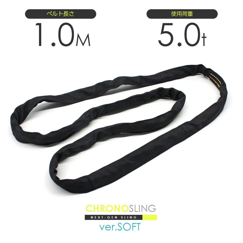 国産ソフトスリング エンドレス 5.0t x 1.0m JIS規格品 玉掛け スリングベルト クロノソフトスリング 黒