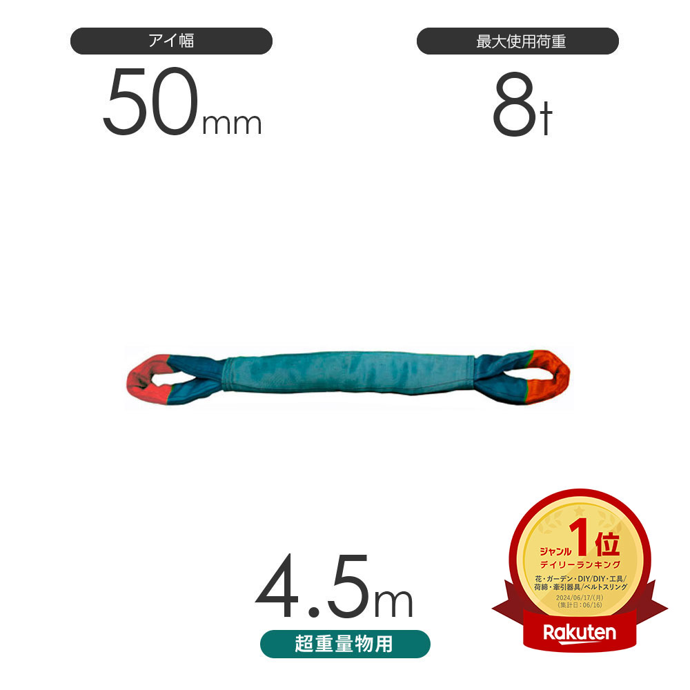 樂天商城 - 国産 超重量物用ソフトスリング 両端アイ形（TTE型）使用荷重:8t×4.5m