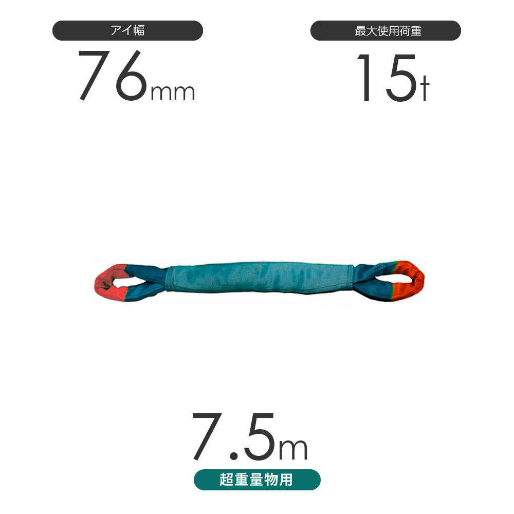 日本製の超重量物用ソフトスリング 豊彰繊維工業のトップスリング 両端アイ形（TTE型）使用荷重:15t×7.5mです。 国内有名ブランド原糸を使用し、特許製法で仕上げた非常に柔らかく、吊り荷にフィットし荷を傷つけないソフトスリングです。 無...