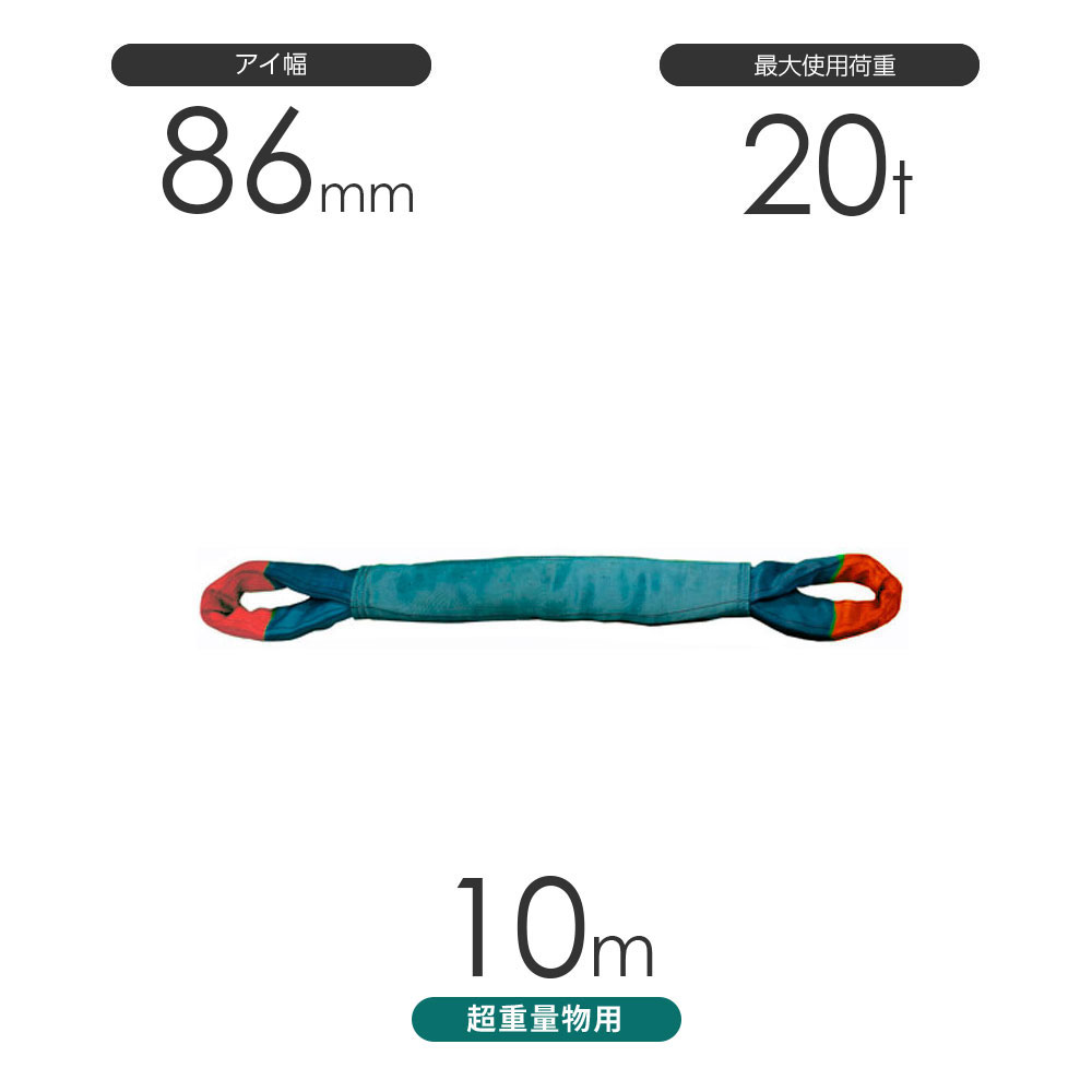 Rakuten - 国産 超重量物用ソフトスリング 両端アイ形（TTE型）使用荷重:20t×10m