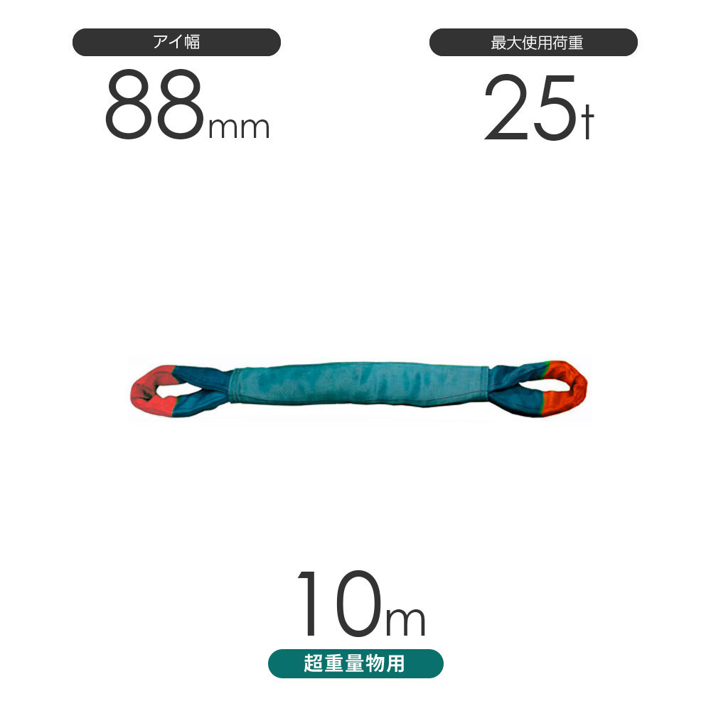 国産 超重量物用ソフトスリング 両端アイ形（TTE型）使用荷重:25t×10m