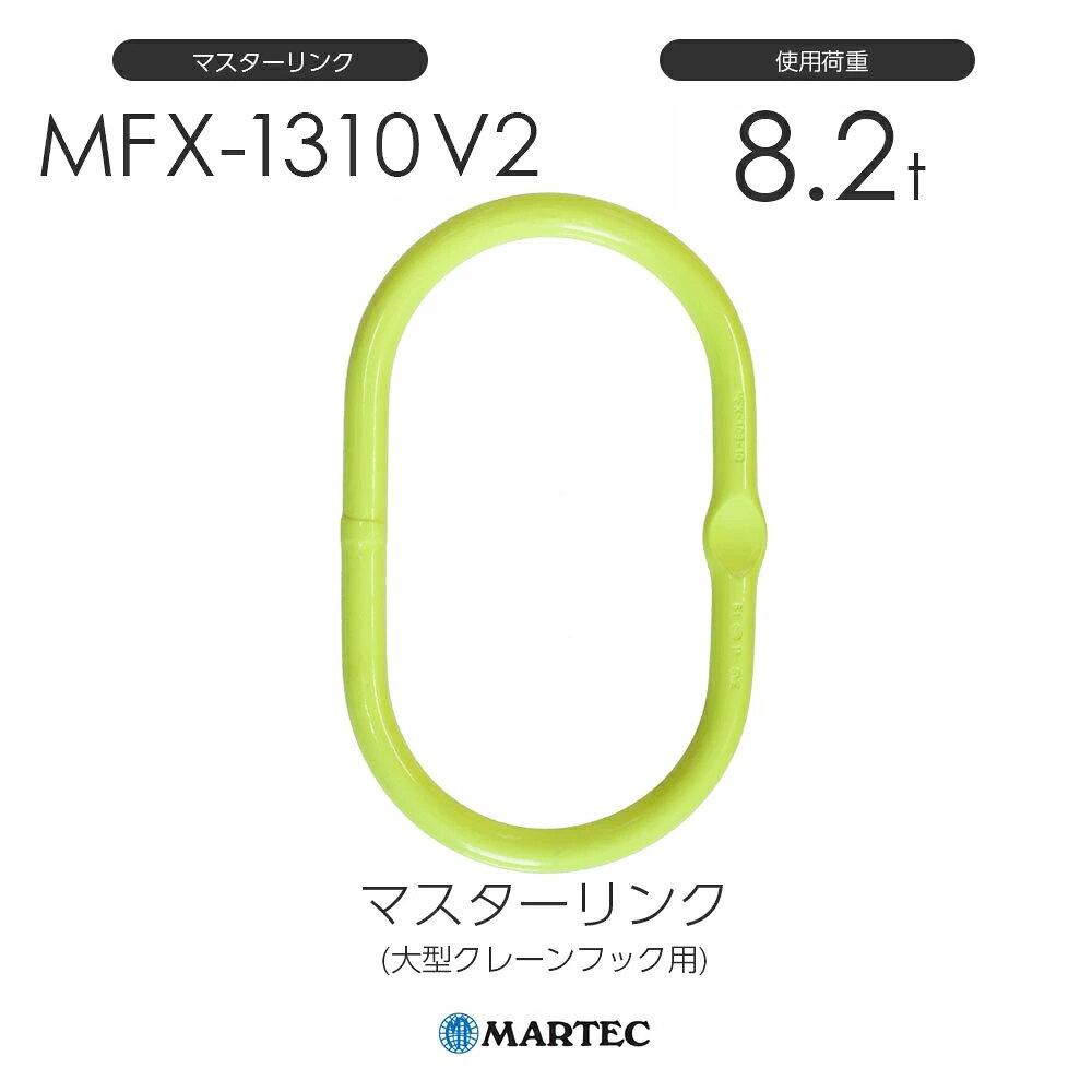 マーテック製 MFX マスターリンク(大型クレーンフック用) 大型クレーンでの使用に適した、より開口部の大きなマスターリンクです。 1本吊から2本吊まで使用できます。シングルロックCL、ダブルロックCLD、シングルグラブCG、ダブルグラブCGDとあわせてご使用ください。 3・4本吊は親子リンクMTXをご使用ください。 詳細はサイズ表をご覧ください。 製品には『V2』が刻印されていません。 ※メーカー在庫の為、稀に欠品している場合もございます。 欠品中の場合は弊社より納期を連絡させていただきます。マーテック MFX-1310-10 V2 マスターリンク(大型クレーンフック用) 使用荷重8.2t /マーテック MFX-1310-10 V2 マスターリンク(大型クレーンフック用) 使用荷重8.2t