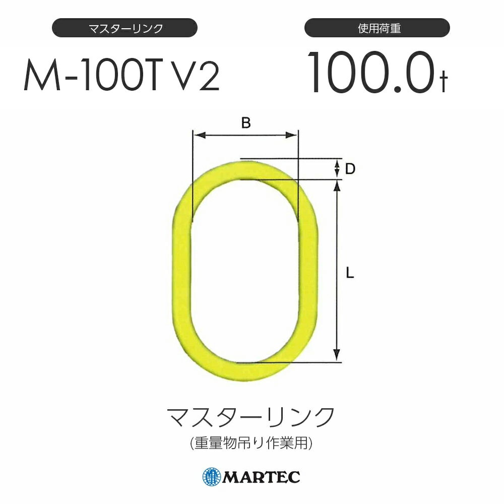 Rakuten - マーテック M100T マスターリンク M-100T-10 V2 使用荷重100.0t
