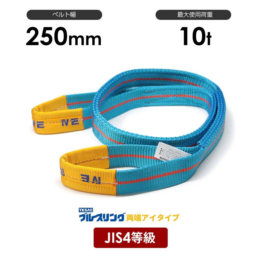 Rakuten - ブルースリング 幅250mm 両端アイ形 4E JIS4等級ベルトスリング 10.0t / メーカー テザック TESAC 4等級 JIS規格 日本製 国産 スリングベルト 青色 水色 黄色 両アイ 玉掛け 目通し吊り チョーク吊り 安全荷重 最大使用荷