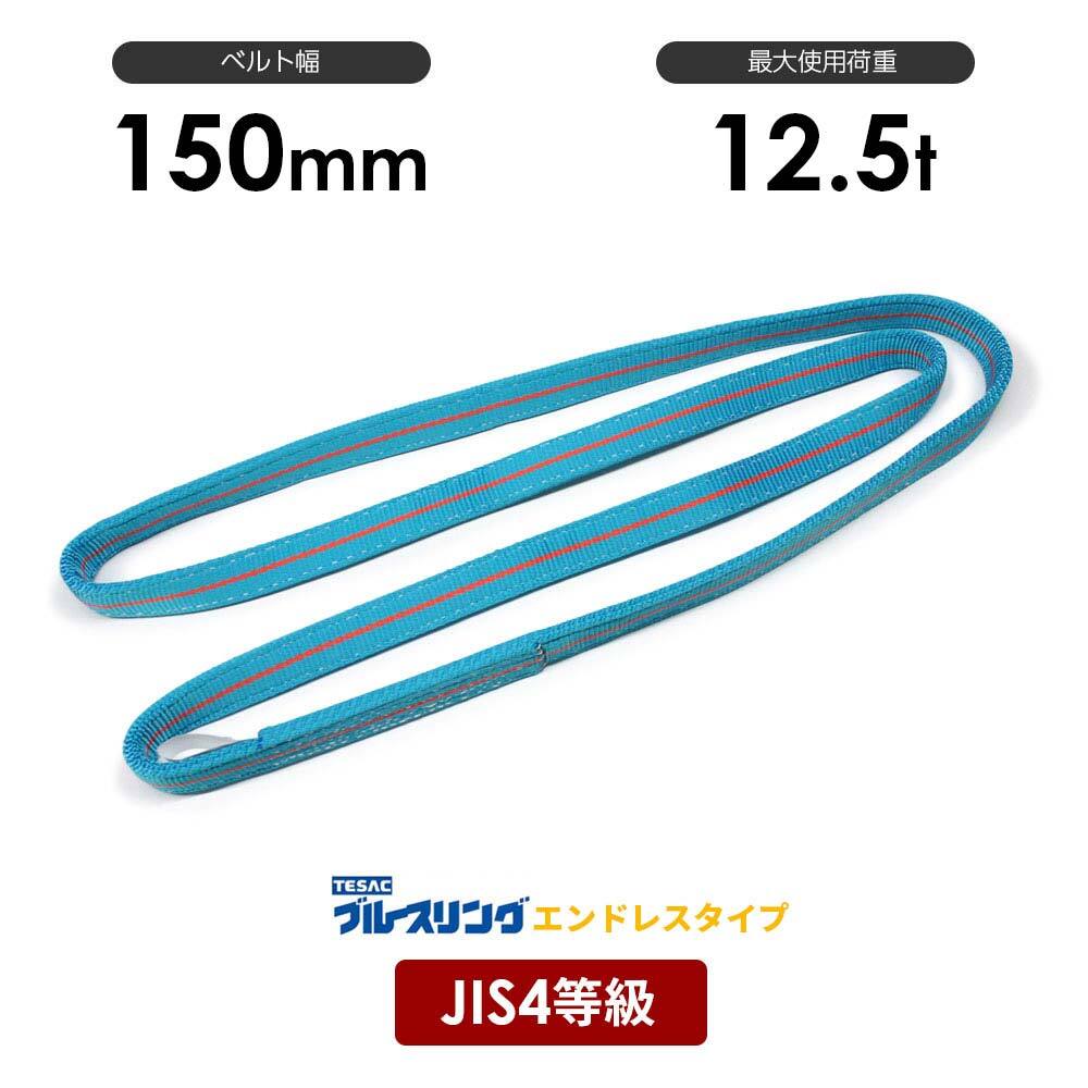 樂天商城 - ブルースリング 幅150mm エンドレス形 4N JIS4等級ベルトスリング 12.5t / メーカー テザック TESAC 4等級 JIS規格 日本製 国産 スリングベルト 青色 水色 黄色 エンドレス 玉掛け 目通し吊り チョーク吊り 安全荷重 最大