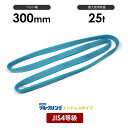 ブルースリング 幅300mm エンドレス形 4N JIS4等級ベルトスリング 25.0t / メーカー テザック TESAC 4等級 JIS規格 日本製 国産 ...