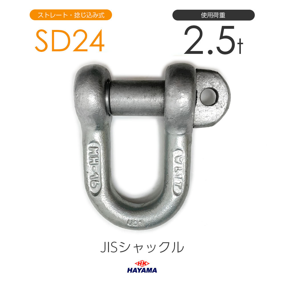 Rakuten - 早間金属 HAYAMA JIS規格シャックル SDシャックル SD24 ドブメッキ