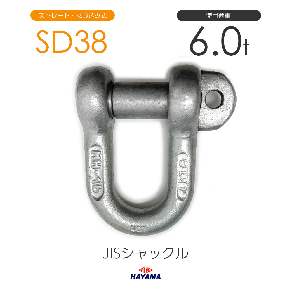 Rakuten - 早間金属 HAYAMA JIS規格シャックル SDシャックル SD38 ドブメッキ