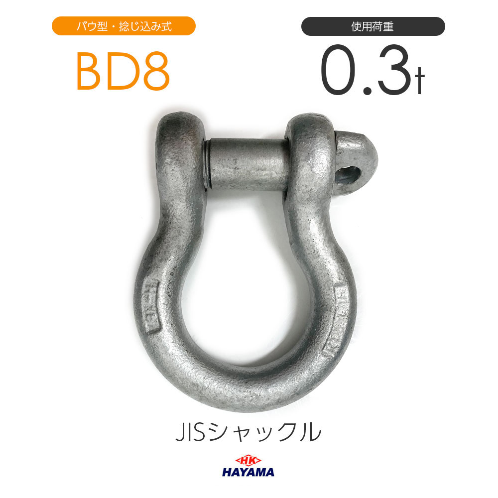 樂天商城 - 早間金属 HAYAMA JIS規格シャックル BDシャックル BD8 ドブメッキ 使用荷重0.3t