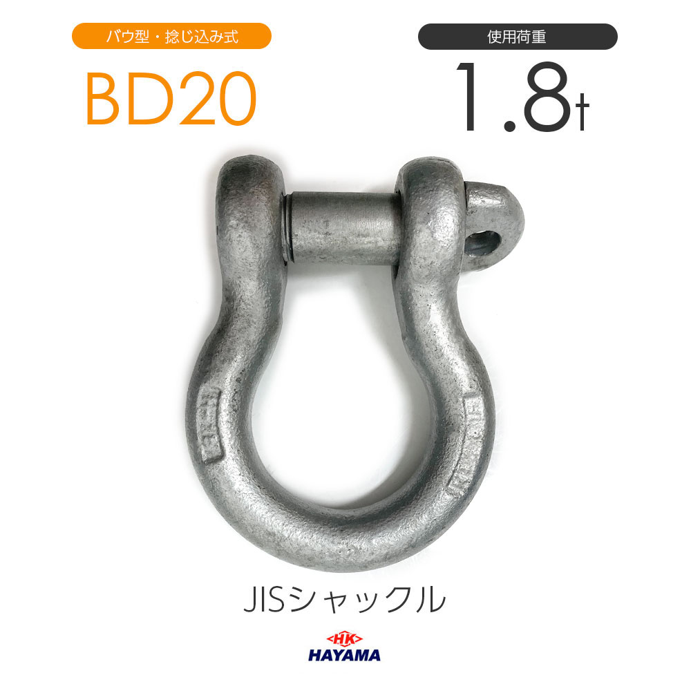 樂天商城 - 早間金属 HAYAMA JIS規格シャックル BDシャックル BD20 ドブメッキ 使用荷重1.8t