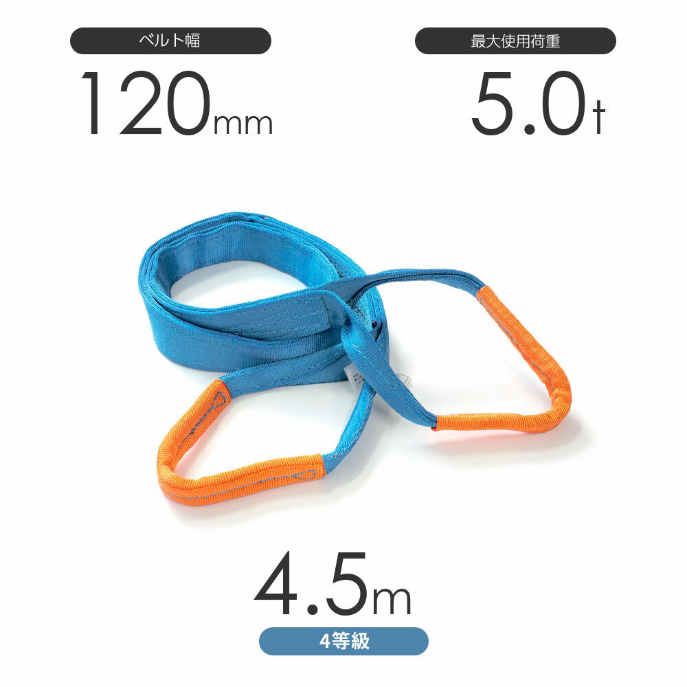 4٥ȥ AQ ξüE120mm4.5m Ѳٽ:4.8t 忧 ϥ٥ȥ 4E