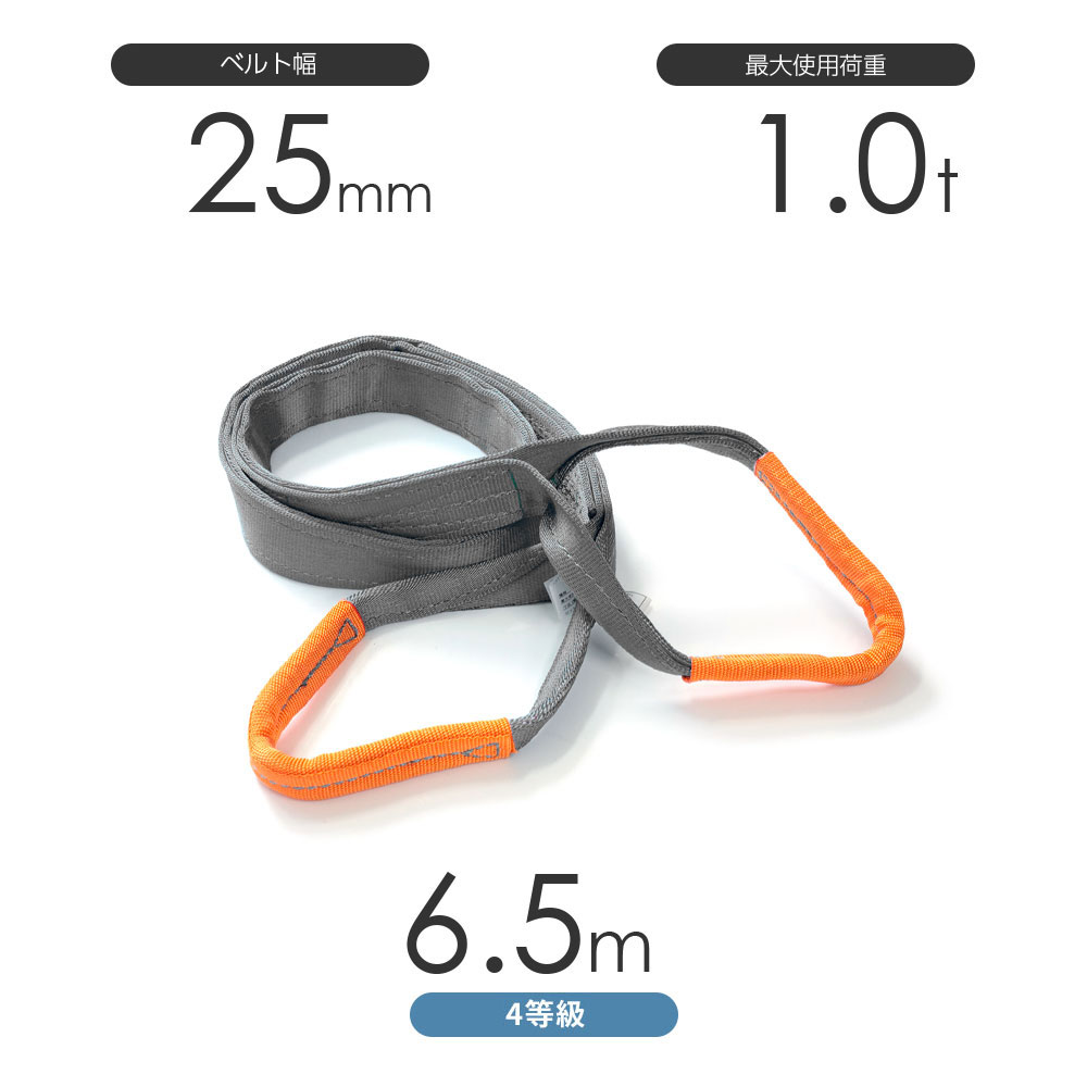 Rakuten - 純国産4等級ベルトスリング AQスリング 両端アイ形（E型）幅25mm×6.5m 使用荷重:1.0t 灰色 強力ベルトスリング 4E