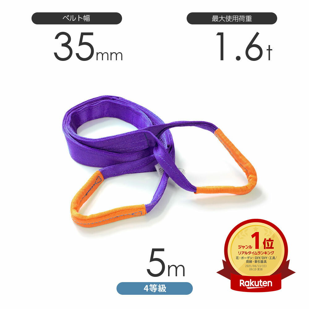 純国産4等級ベルトスリング AQスリング 両端アイ形（E型）幅35mm×5m 使用荷重:1.6t 紫色 強力ベルトスリング 4E