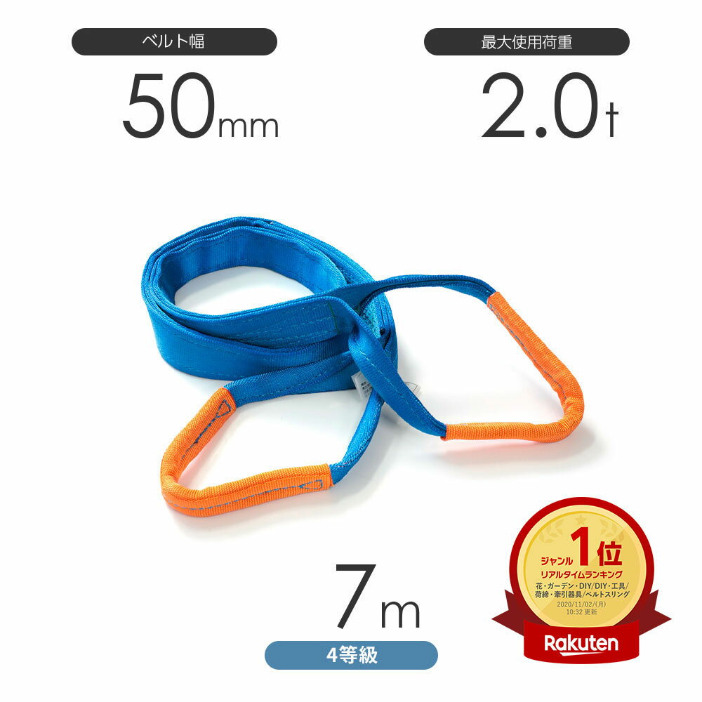 樂天商城 - 純国産4等級ベルトスリング AQスリング 両端アイ形（E型）幅50mm×7m 使用荷重:2.0t 青色 強力ベルトスリング 4E