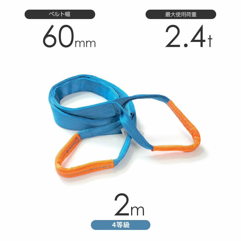 Rakuten - 純国産4等級ベルトスリング AQスリング 両端アイ形（E型）幅60mm×2m 使用荷重:2.4t 水色 強力ベルトスリング 4E