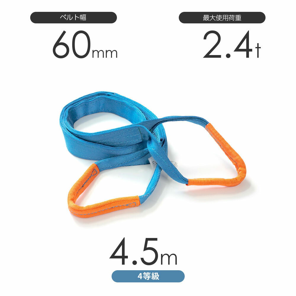 樂天商城 - 純国産4等級ベルトスリング AQスリング 両端アイ形（E型）幅60mm×4.5m 使用荷重:2.4t 水色 強力ベルトスリング 4E