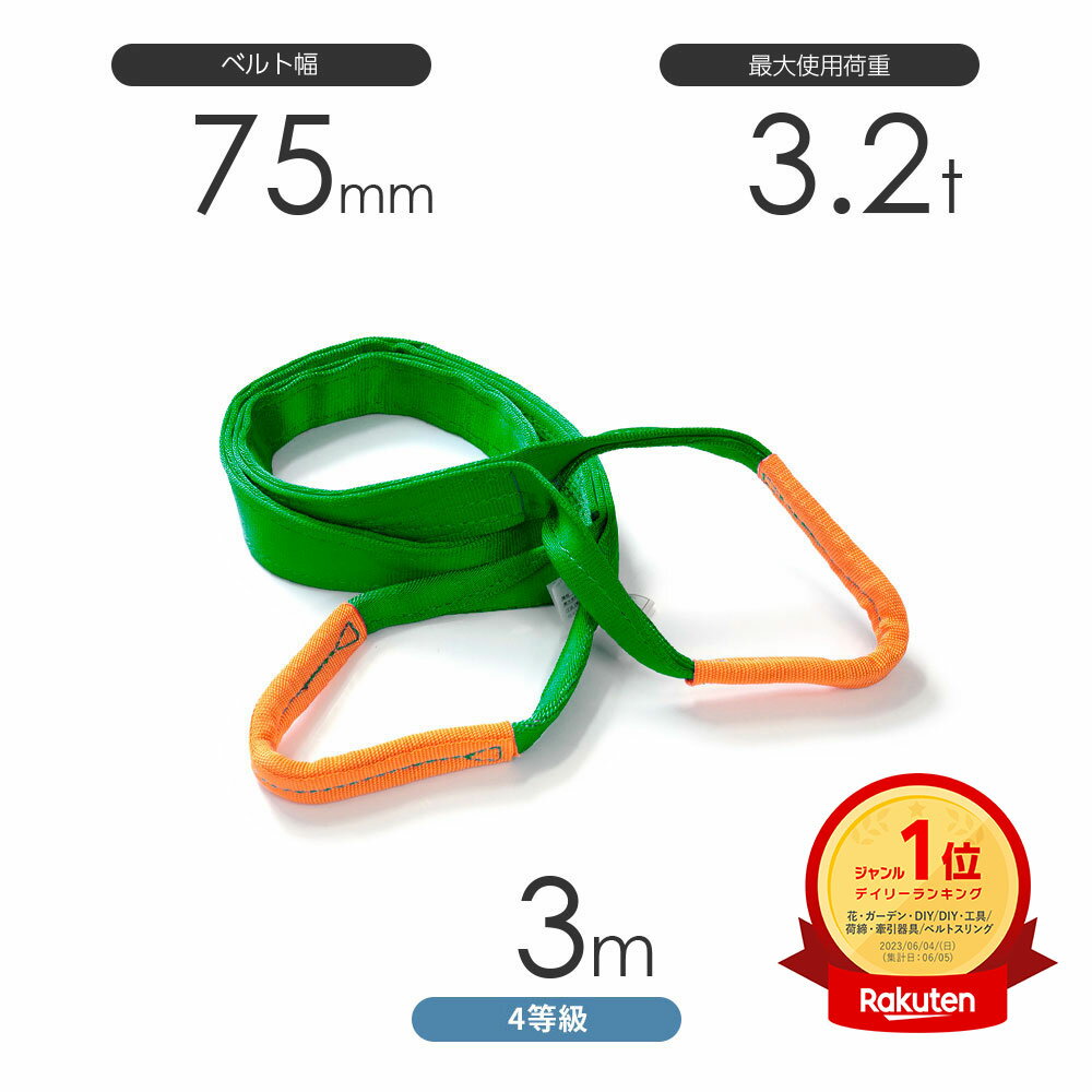 Rakuten - 純国産4等級ベルトスリング AQスリング 両端アイ形（E型）幅75mm×3m 使用荷重:3.2t 緑色 強力ベルトスリング 4E