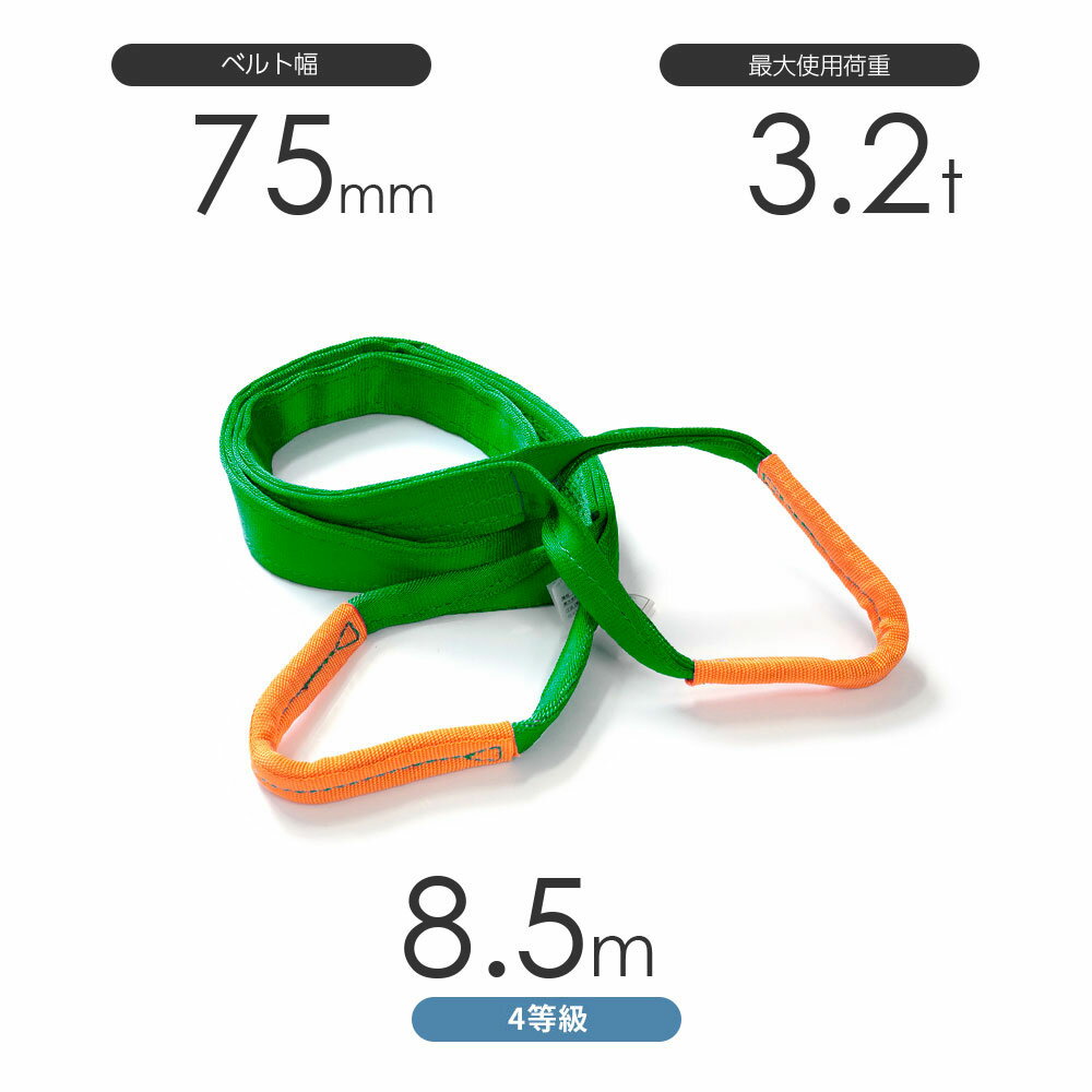 樂天商城 - 純国産4等級ベルトスリング AQスリング 両端アイ形（E型）幅75mm×8.5m 使用荷重:3.2t 緑色 強力ベルトスリング 4E
