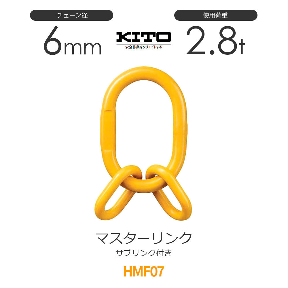 キトー HMF07 ※旧HMS2060 サブリンク付きマスターリンク φ6mm 使用荷重2.8t チェーンスリング