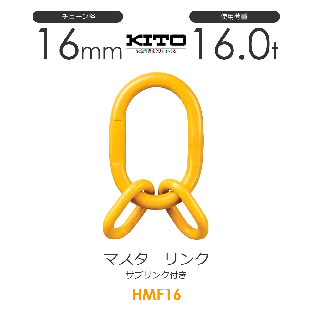 樂天商城 - キトー HMF16 ※旧HMS2160 サブリンク付きマスターリンク φ16mm 使用荷重16.0t チェーンスリング