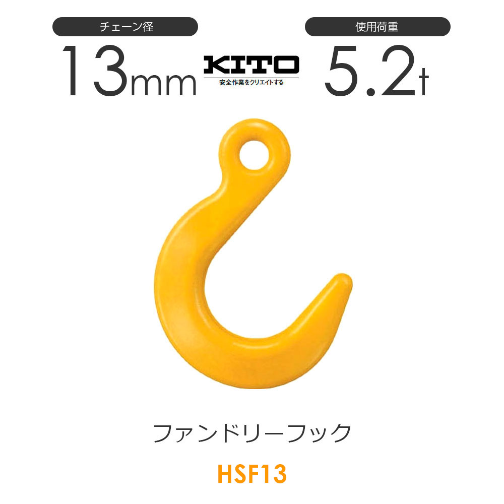Rakuten - キトー HSF13 ※旧HQ2130 ファンドリーフックHQ φ13mm 使用荷重5.2t チェーンスリング