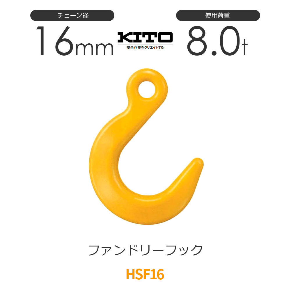 Rakuten - キトー HSF16 ※旧HQ2160 ファンドリーフックHQ φ16mm 使用荷重8.0t チェーンスリング