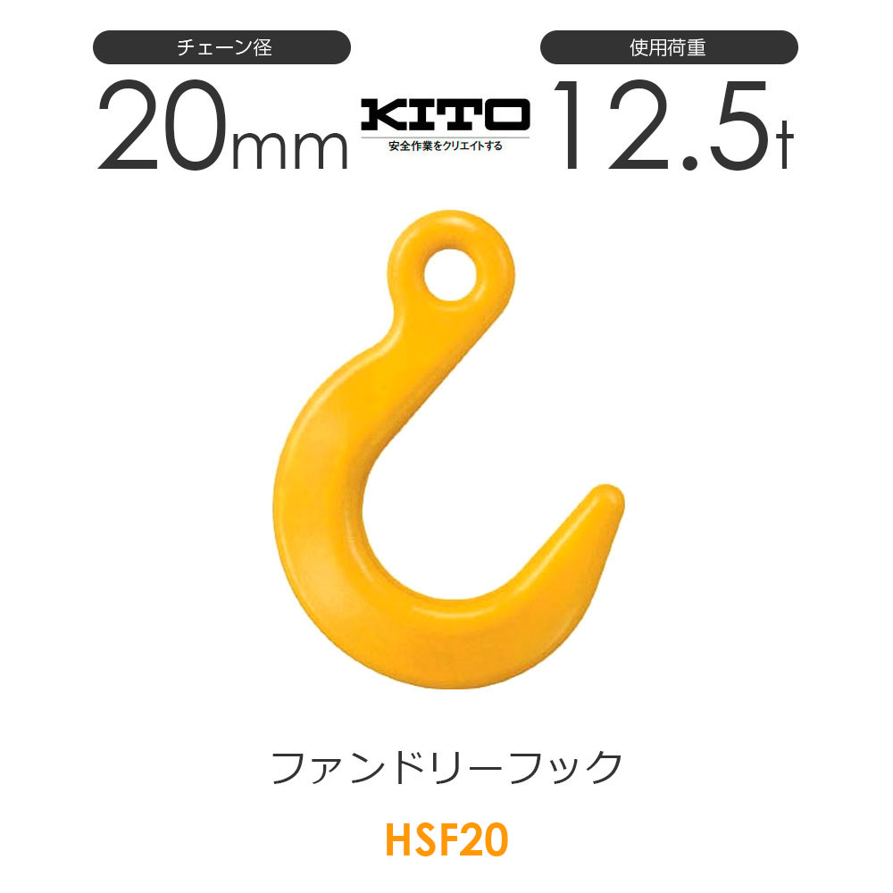 樂天商城 - キトー HSF20 ※旧HQ2200 ファンドリーフックHQ φ20mm 使用荷重12.5t チェーンスリング