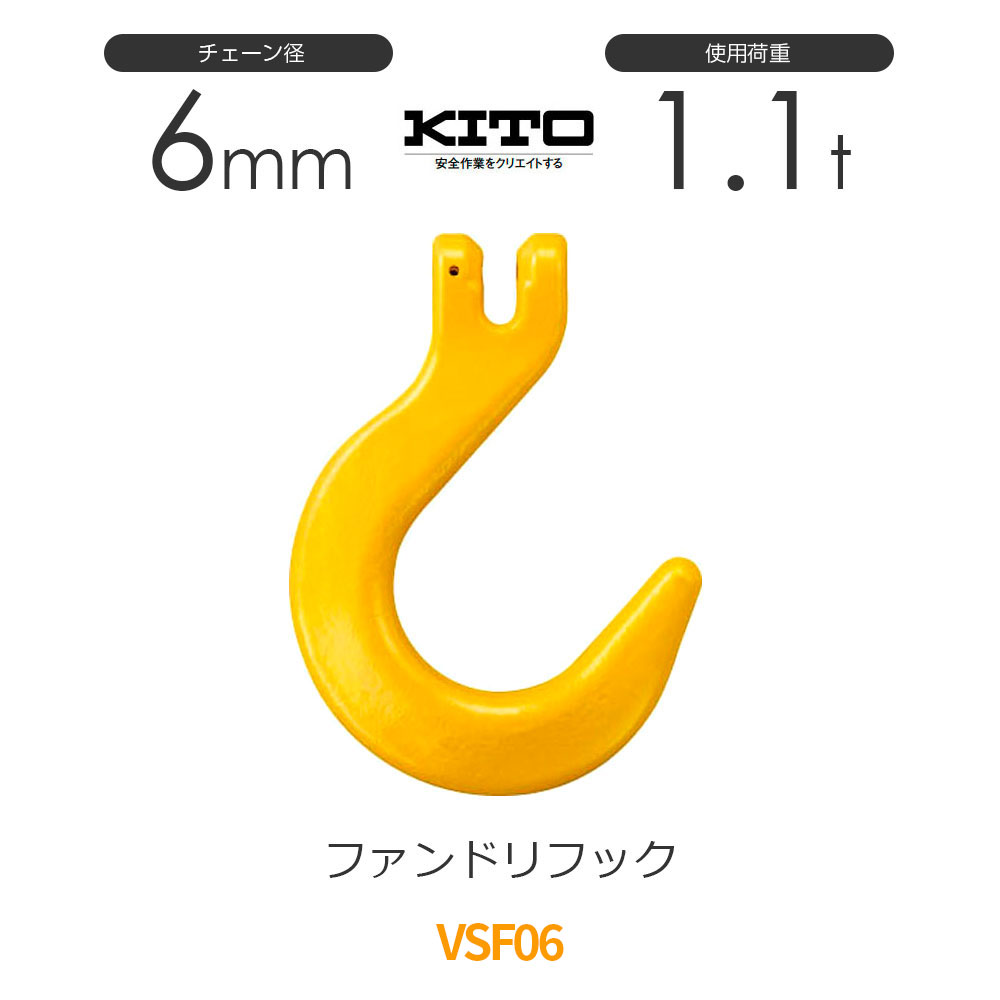 Rakuten - キトー VSF06 ※旧VF2060 ファンドリーフックVF φ6mm 使用荷重1.1t チェーンスリング