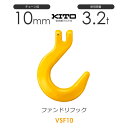 キトー VSF10 ※旧VF2100 ファンドリーフックVF（ピンタイプ） KITOのファンドリーフックです。カップリングを使用せず直接チェーンに取り付けるピンタイプです。 キトーの金具はピンタイプとアイタイプがあり、フック・リング共に豊富な種類の中から使用目的に合わせてお選びいただけます。 また、当店では1本吊り〜4本吊りのチェーン長さや金具を自由に組み合わせてWEB上でオーダーできるコンプリートカスタムサービスも展開しております。 仕様 チェーン線径:φ10mm 使用荷重:3.2t 原産国:日本(Made in Japan) クサリピン・スプリングピンが、付属されています。 各カナグの質量には、クサリピン・スプリングピンの質量も含んでいます。 ※安全使用荷重・サイズなどの詳細は画像を参考にして下さい。 ※掲載写真は代表写真となります。キトー VSF10 ※旧VF2100 ファンドリーフックVF φ10mm 使用荷重3.2t チェーンスリング用部材パーツ