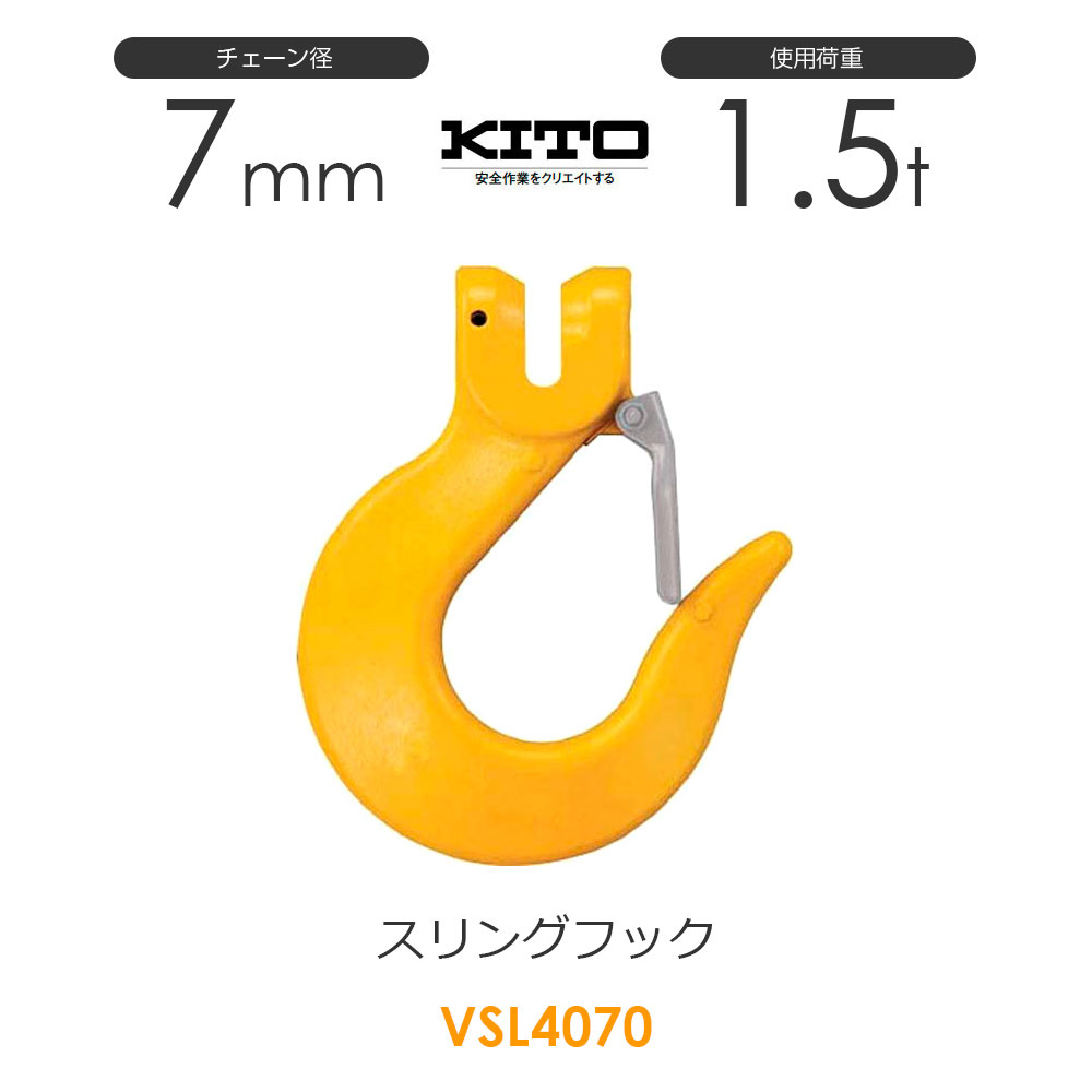 樂天商城 - キトー VSL4070 ※旧VSL3070 スリングフックVSL φ7mm 使用荷重1.5t チェーンスリング