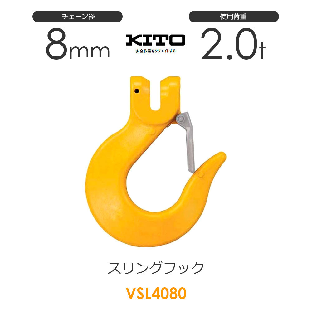 樂天商城 - キトー VSL4080 ※旧VSL3080 スリングフックVSL φ8mm 使用荷重2.0t チェーンスリング