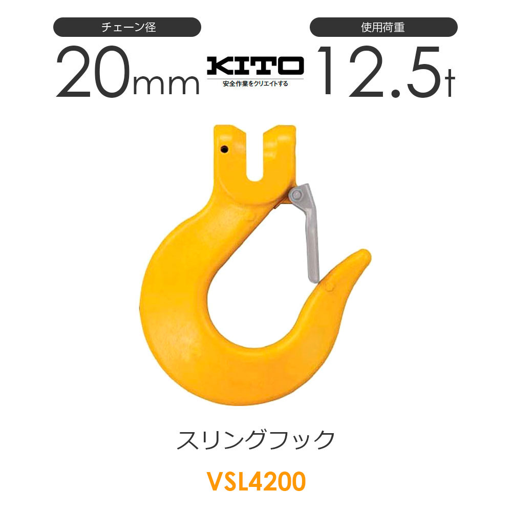 樂天商城 - キトー VSL4200 ※旧VSL3200 スリングフックVSL φ20mm 使用荷重12.5t チェーンスリング