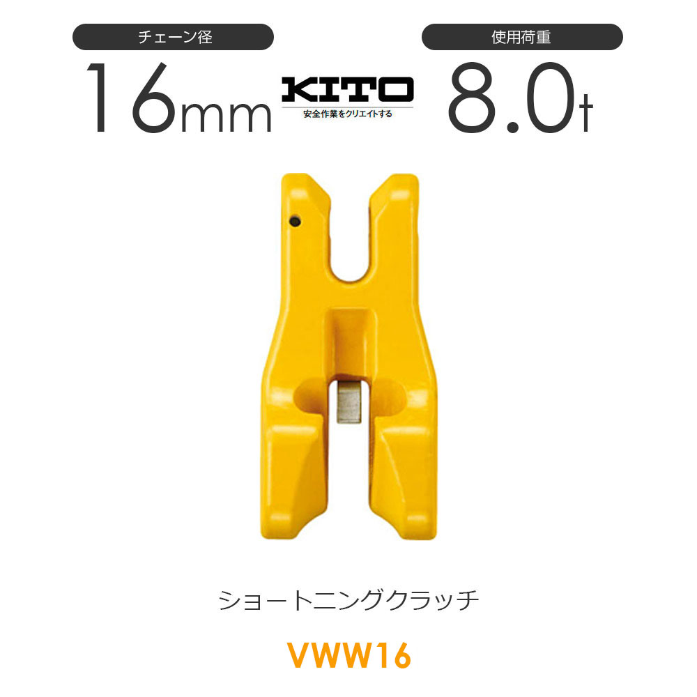 キトー VWW16 ※旧VW2160 ショートニングクラッチVW φ16mm 使用荷重8.0t チェーンスリング